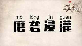 磨砻浸灌