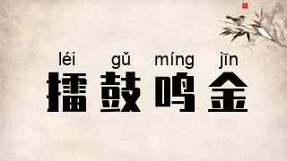 擂鼓鸣金