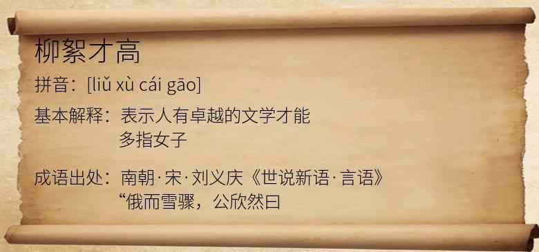 柳絮才高
