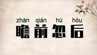 瞻前忽后
