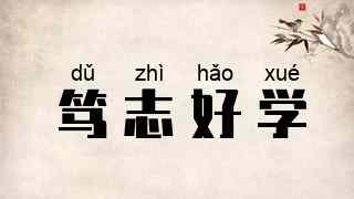 笃志好学