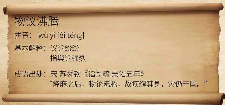 物议沸腾