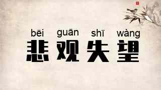 悲观失望