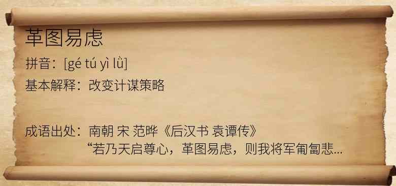 革图易虑