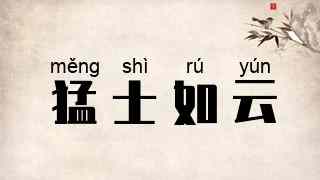 猛士如云
