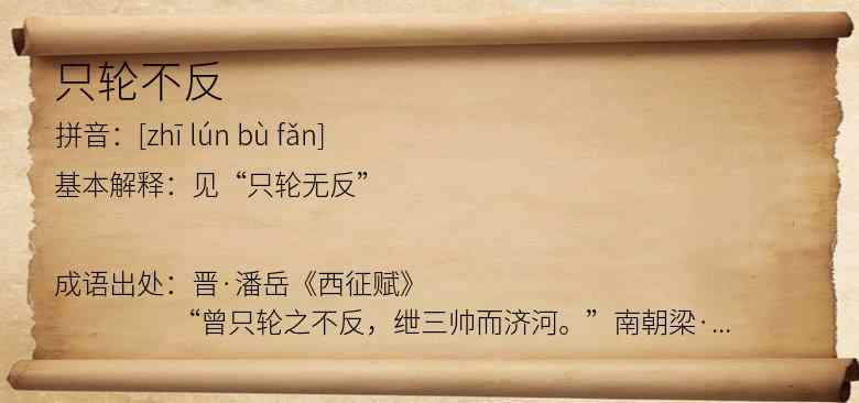 只轮不反