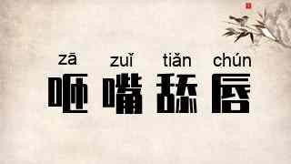 咂嘴舔唇