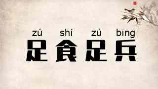 足食足兵
