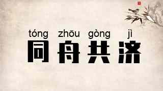同舟共济