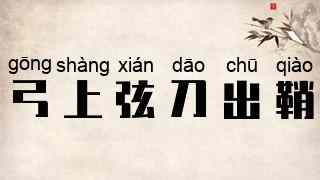 弓上弦，刀出鞘