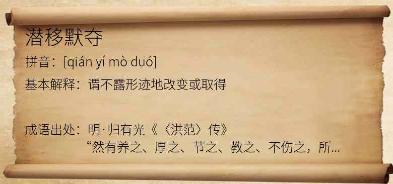 潜移默夺