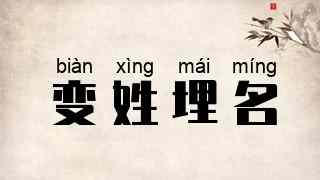 变姓埋名