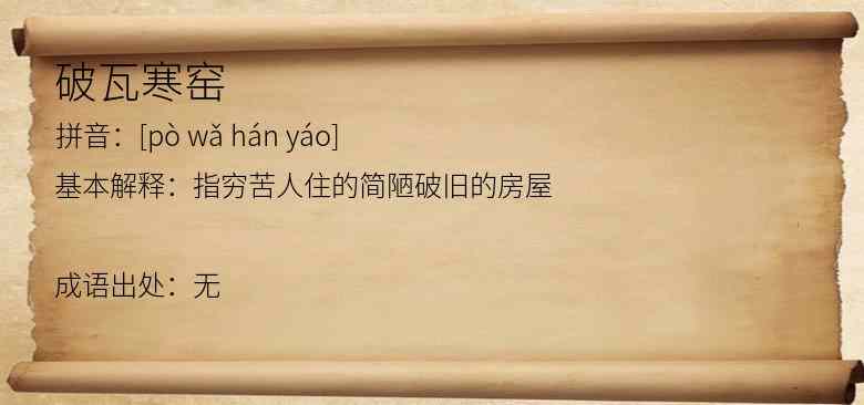 破瓦寒窑