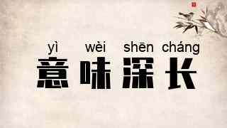 意味深长