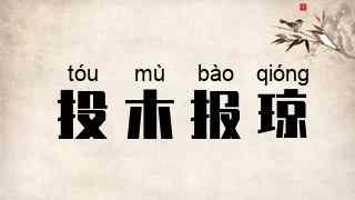 投木报琼