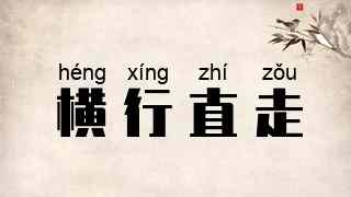 横行直走