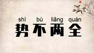 势不两全