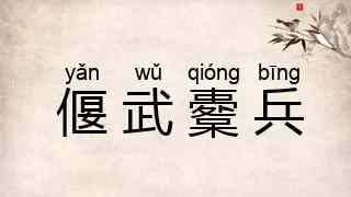 偃武櫜兵