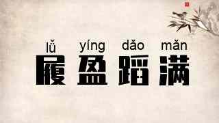 履盈蹈满