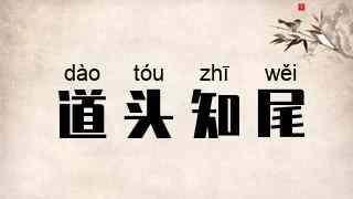 道头知尾