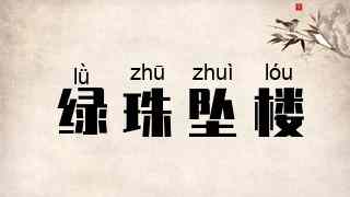 绿珠坠楼