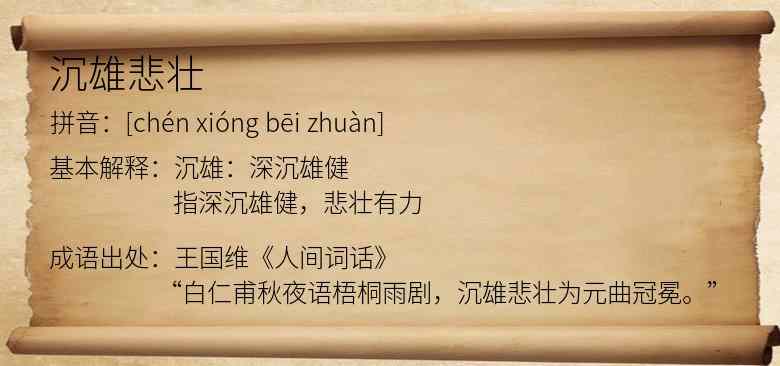 沉雄悲壮