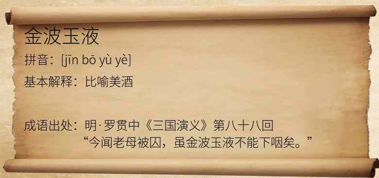金波玉液