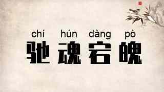 驰魂宕魄