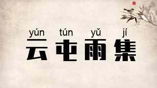云屯雨集