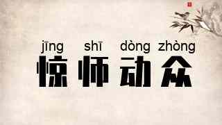惊师动众