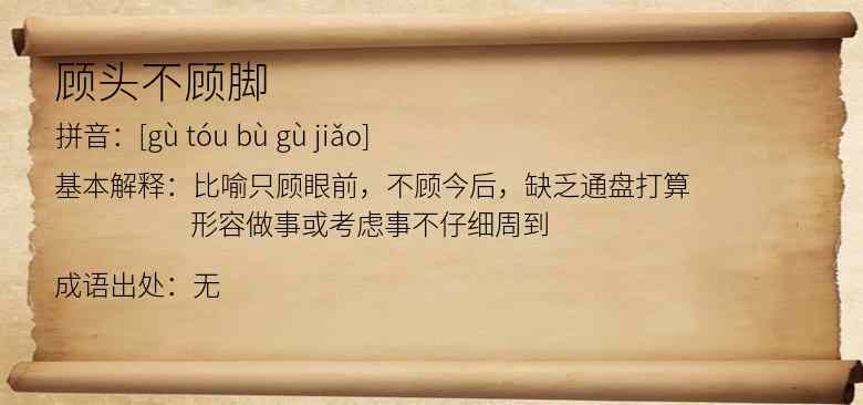 顾头不顾脚