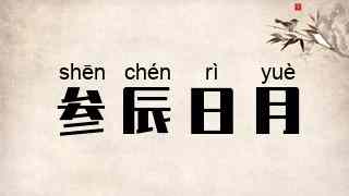 参辰日月