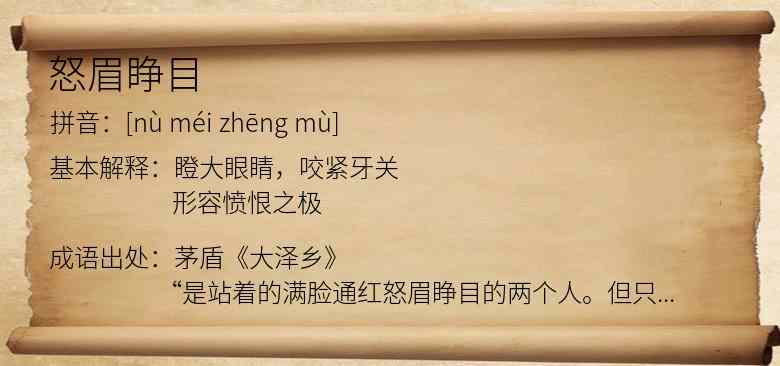 怒眉睁目