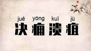 决痈溃疽
