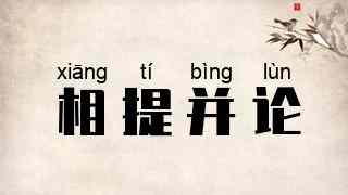 相提并论
