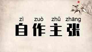 自作主张
