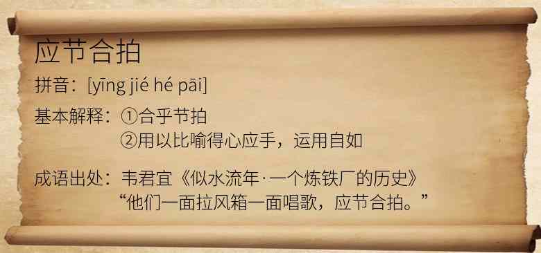 应节合拍
