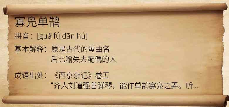 寡凫单鹄