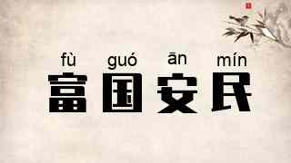 富国安民