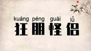 狂朋怪侣