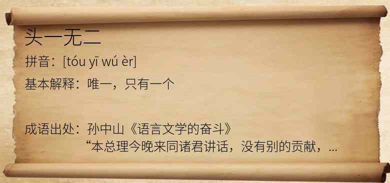 头一无二