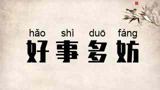 好事多妨