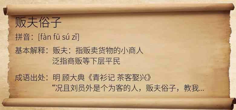 贩夫俗子