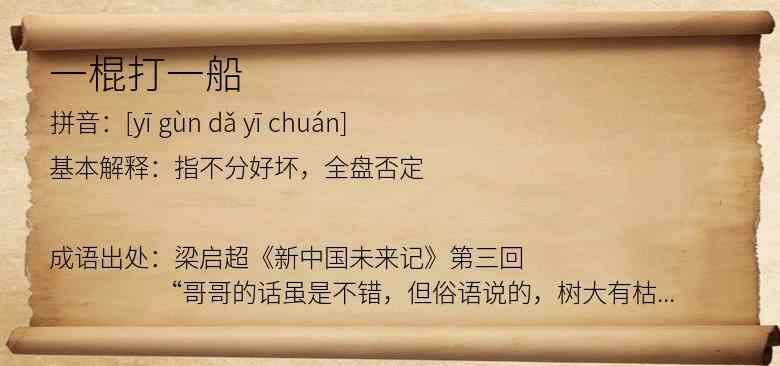 一棍打一船