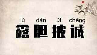 露胆披诚