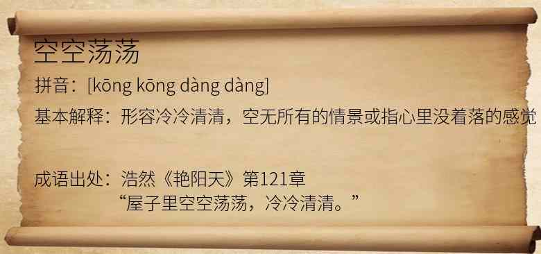 空空荡荡