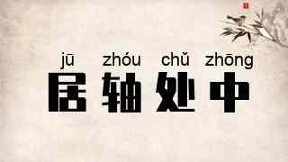 居轴处中