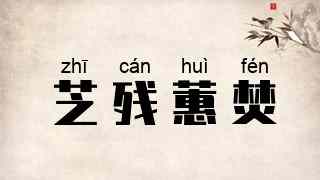 芝残蕙焚