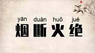 烟断火绝