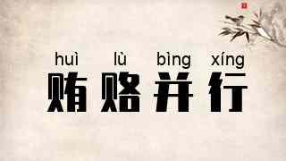 贿赂并行